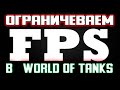 Как ограничить FPS в World of Tanks