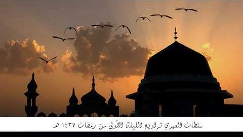 القارئ سلطان العمري تراويح الليلة الأولى من رمضان 1437 هـ