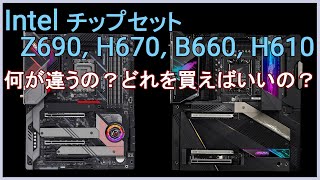 Intel チップセット Z690, H670, B660, H610 は、何が違うのか？どれを買えばいいのか？