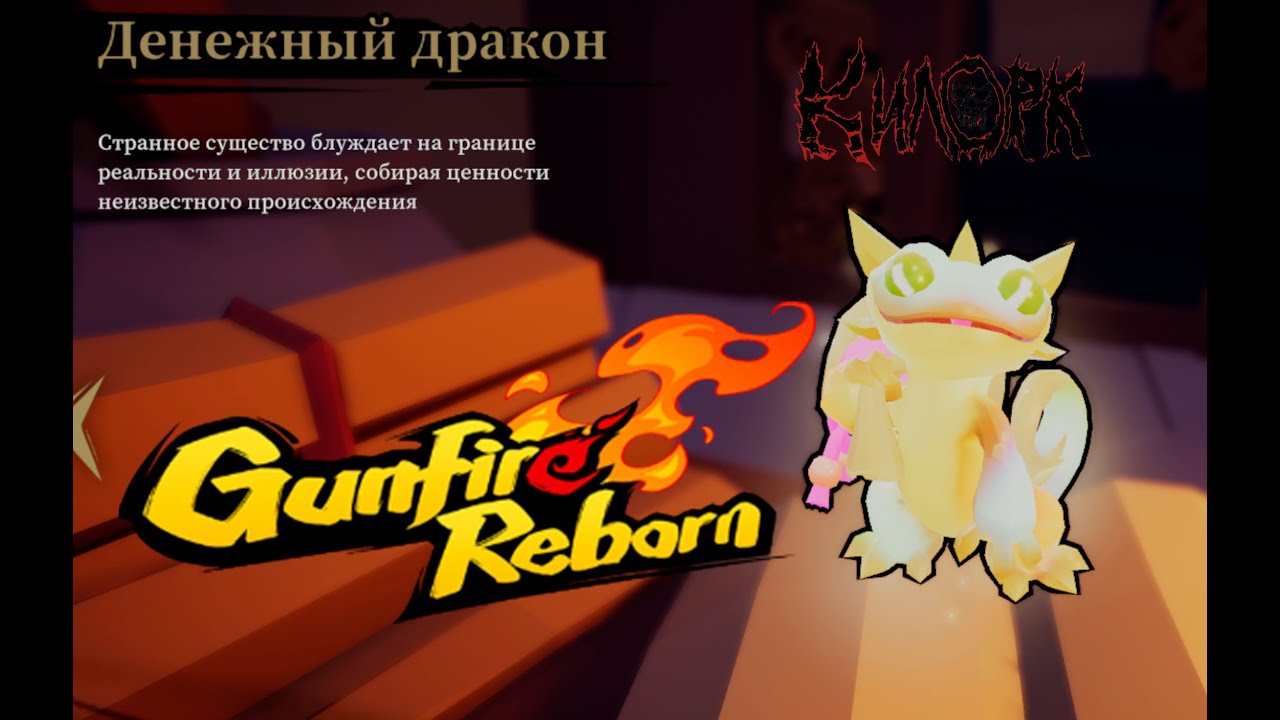 Gunfire Reborn - Dragon Qian - Денежный дракон - YouTube