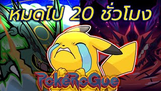 เกม POKEMON แบบ ROGUELIKE แห่งปี 2024