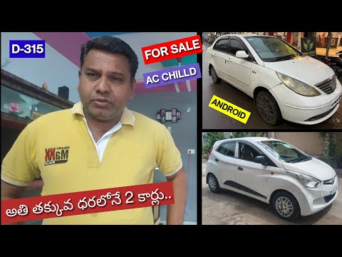 అమ్మకానికి 2 కార్లు..2010 TATA MANZA QUADERJET | 2012 HUNDAI EON | ANDROID TOUCH | 8247501777