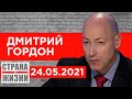 Гордон – молодым белорусам: Протест обречен, свободы вам не видать. Вставайте и уезжайте на Запад!