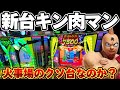 【新台】キン肉マンで1000ハマリから火事場のクソ投資をした結果【パチンコ】【キン肉マン パチンコ】