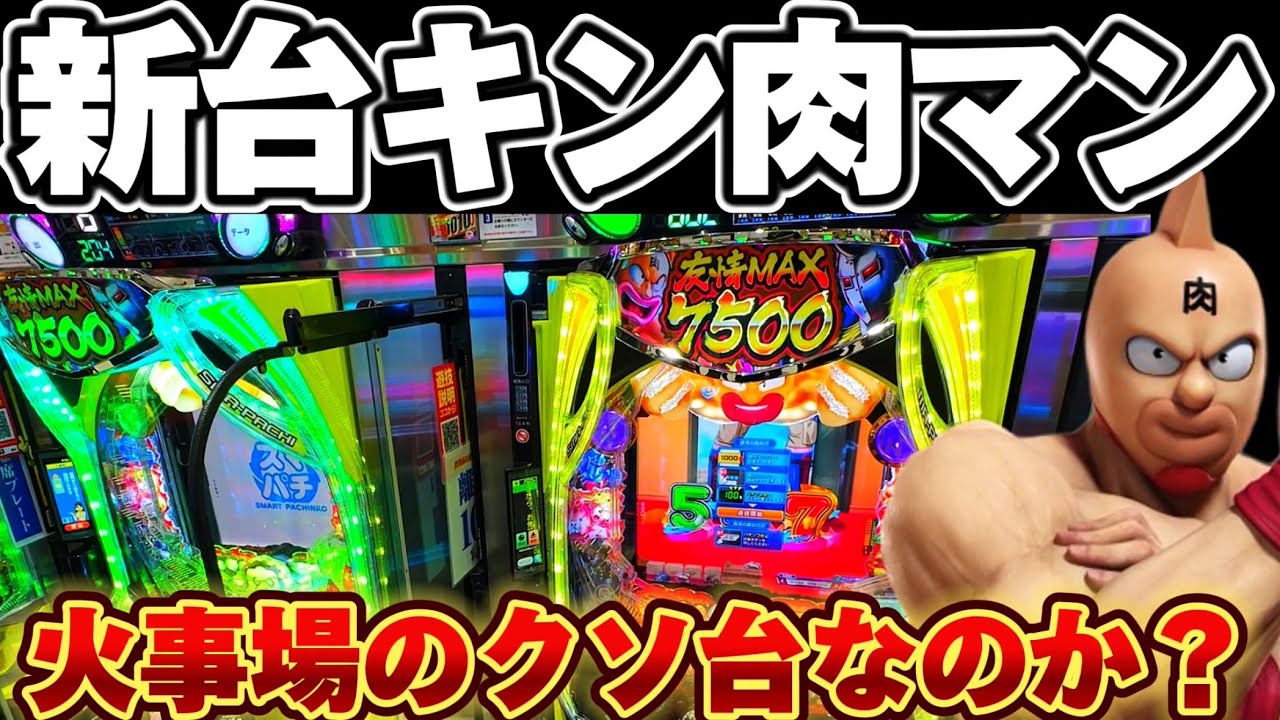 New Machine] After hitting a 1000-spin losing streak on Kinnikuman