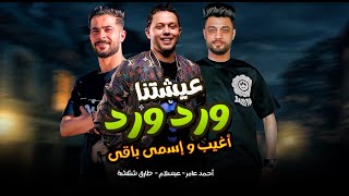 اجمد دويتو 2023 / عبسلام و احمد عامر و شئلشة 