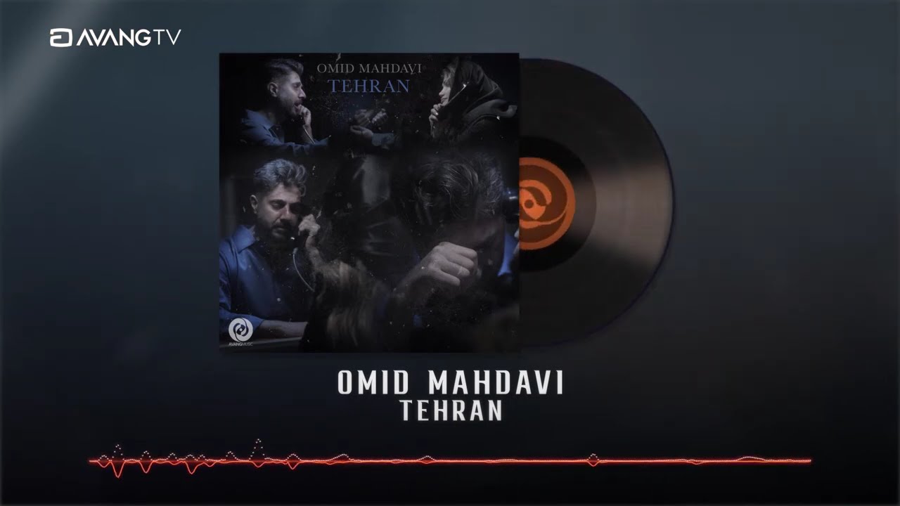 Omid Mahdavi - Tehran OFFICIAL TRACK | امید مهدوی - تهران