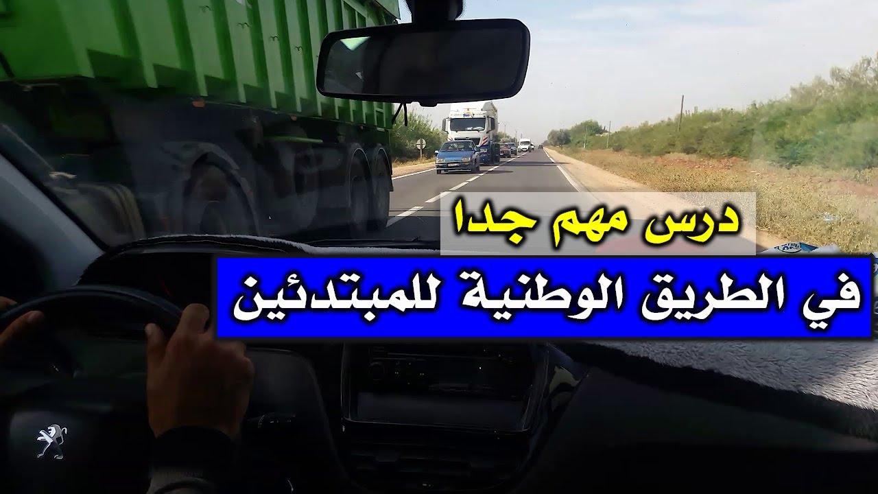 الدرس 161 : درس مهم جدا في الطريق الوطنية للمبتدئين