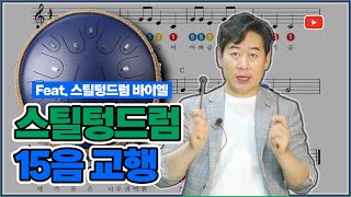 [텅드럼 레슨]뉴15C교행, 헷갈리지 않고 빨리 배우는 방법