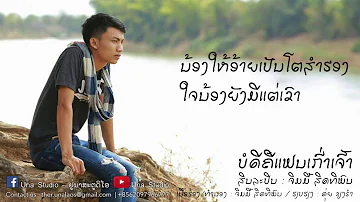 ບໍ່ດີຄືແຟນເກົ່າ | บ่อดีคือแฟนเก่า 【ຈິມມີ້ ສິດທິພົນ】