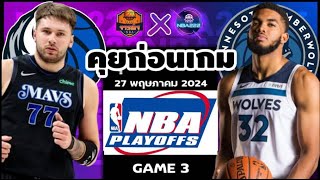 วิเคราะห์บาสเกตบอล NBA 2023/24 วันที่ 27 พฤษภาคม 2024 Dallas Mavericks VS Minnesota Timberwolves