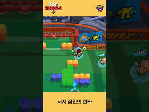 서지 장인의 한타각 #brawlstars