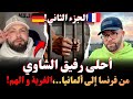 الجزء 2 أحلى رفيق الشاوي من فرنسا إلى اللجوء ألمانيا الغربة و الهم روايات مهاجرون بودكاست إسلام