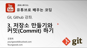 Git 강좌 - 03.저장소 만들기와 커밋(Commit)하기