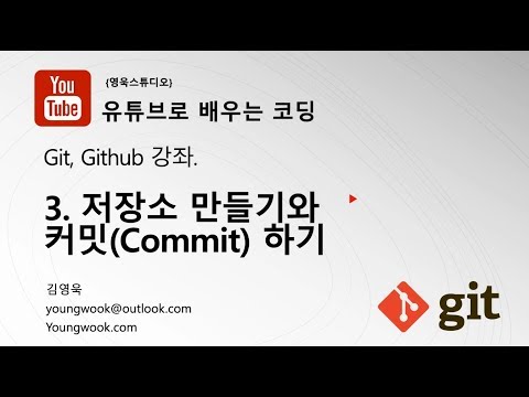 Git 강좌 - 03.저장소 만들기와 커밋(Commit)하기