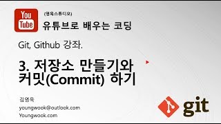 Git 강좌 - 03.저장소 만들기와 커밋(Commit)하기