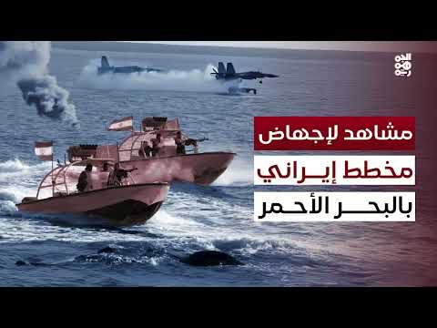 اعتراض خفر السواحل وقوات بحرية لشحنة مخدرات إيرانية في البحر الأحمر
