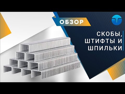 Скобы, штифты и шпильки для пневматических пистолетов. Виды, материалы и применение.