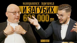 За Успехите и Провалите | Максим Асенов & Шеф Манчев | Бизнес Стая