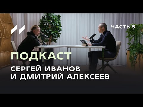 Стресс, суперсила, GPT-чат и позитивное мышление. Подкаст 5 Сергея Иванова и Дмитрия Алексеева