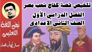 أقوى تلخيص لقصة كفاح شعب مصر. الترم الاول - الصف الثانى الاعدادى