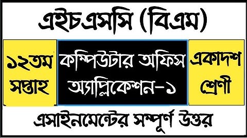 HSC BM Computer Office Application Assignment | কম্পিউটার অফিস এ্যাপ্লিকেশন -১ এসাইনমেন্ট সমাধান