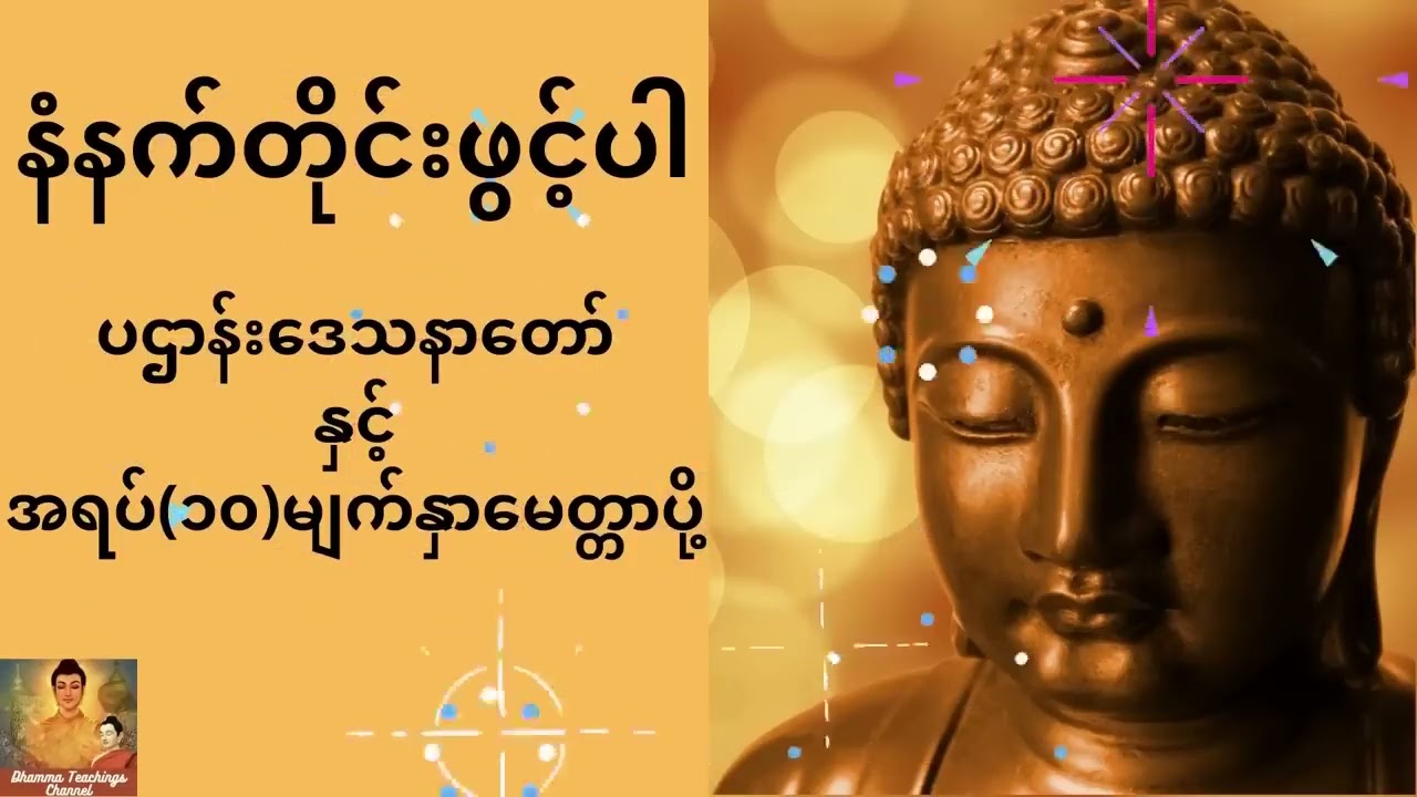 ပဌာန်းဒေသနာတော်ကြီးနှင့် အရပ် (၁၀) မျက်နှာမေတ္တာပို့