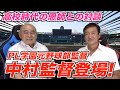 PL学園元野球部中村順司監督登場!! 当時の話をたくさん聞いたよ〜♪