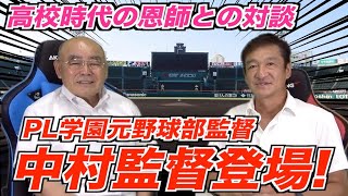 PL学園元野球部中村順司監督登場!! 当時の話をたくさん聞いたよ〜♪