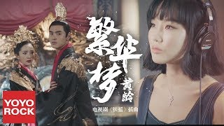 Video thumbnail of "黃齡 Isabelle Huang《繁華夢 Flourished Dream》【扶搖插曲 Legend Of Fu Yao OST】官方MV (Phù Dao OST | Mộng Phồn Hoa)"