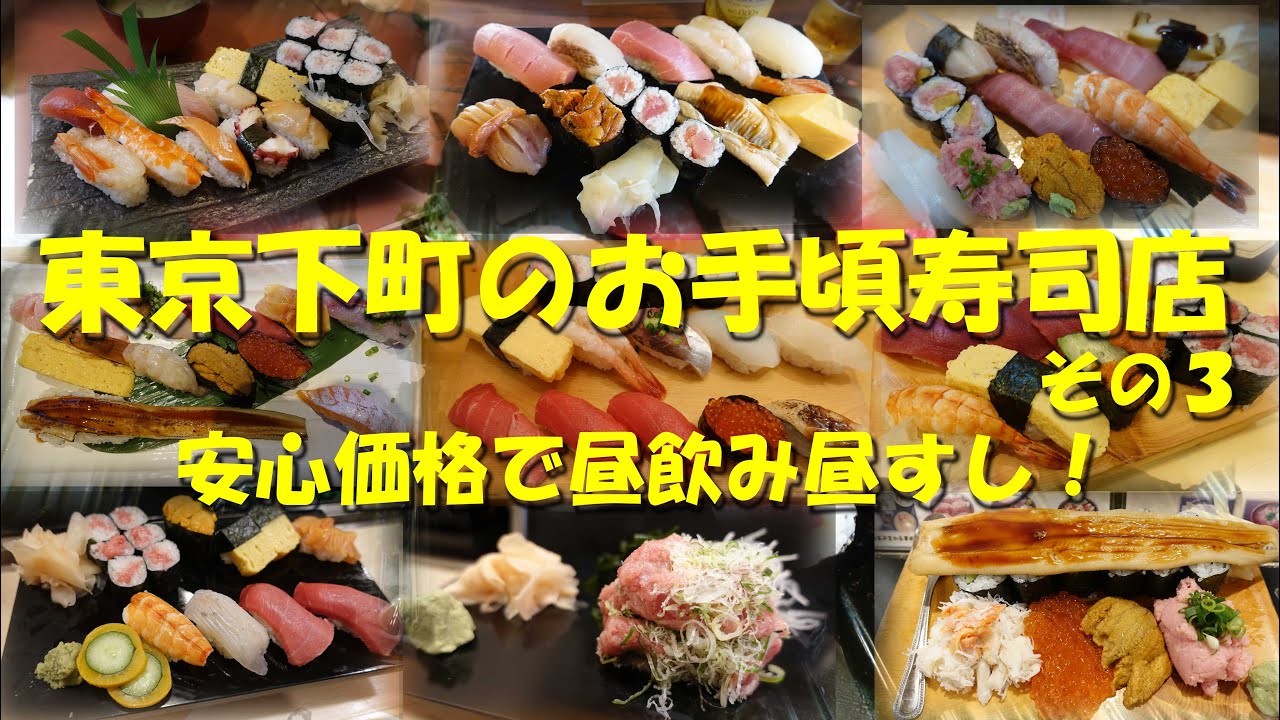 【東京下町のお手頃寿司店③】ランチ、昼飲みに最適なお店ばかり！下町のお手頃価格な対面寿司店第３集！【寿司】【寿司ランチ】【昼飲み】