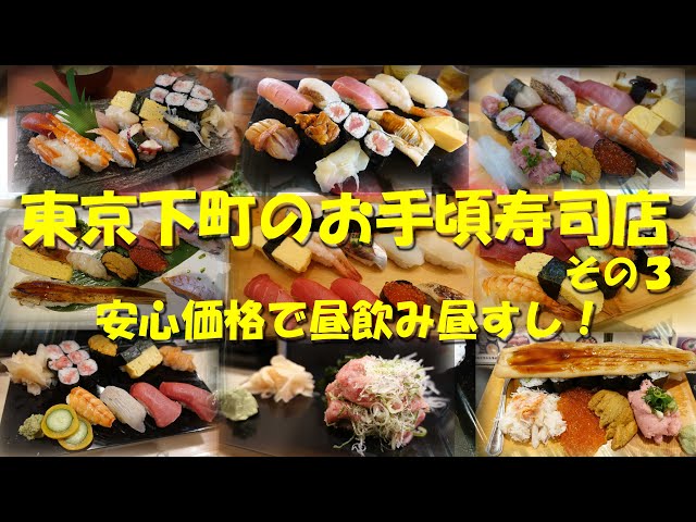 【東京下町のお手頃寿司店③】ランチ、昼飲みに最適なお店ばかり！下町のお手頃価格な対面寿司店第３集！【寿司】【寿司ランチ】【昼飲み】 class=