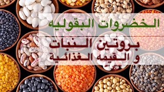 الخضروات البقولية - احمد عمران - الحلقة العشرين - نور المعرفة