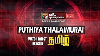 ЁЯФ┤LIVE: Puthiya Thalaimurai Live News | Tamil News | Live Tamil News | Corona Updates | Modi Meeting