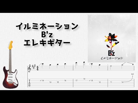 イルミネーション (エレキギター) - B'z