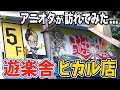 【祝！開店】秋葉原のド真ん中、遊楽舎ヒカル店にオタクが訪れました！購入した物を紹介＆感想【3ヶ月ぶりのアキバ】