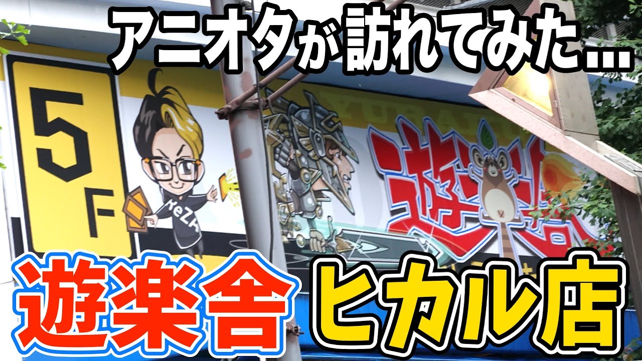 祝！開店】秋葉原のド真ん中、遊楽舎ヒカル店にオタクが訪れました