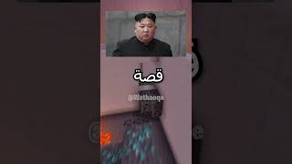 أشياء صادمة عن كوريا الشمالية ??