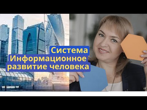 Презентация 1 ступени компаниям. Система "Информационное развитие человека"