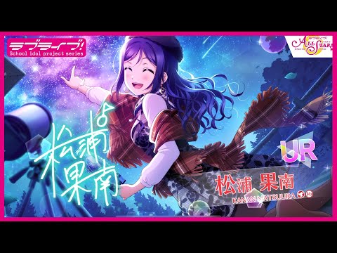 【スクスタ】UR獲得演出 松浦果南「今まで見た中で一番綺麗」