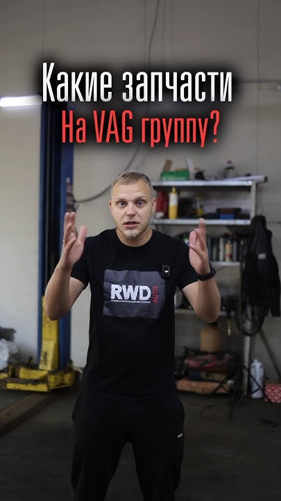 Какие запчасти на VAG? - YouTube