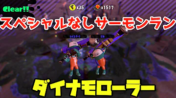 ダイナモローラー二人だけでサーモンラン危険度max0 クリア サーモンラン Salmon Run Mp3