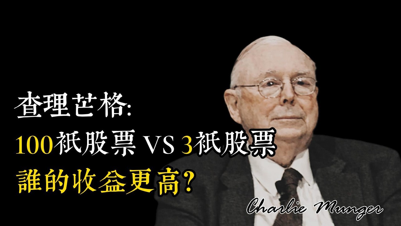 为什么你持有100只股票的收益比不上我的3只？芒格之道——2019年每日期刊股东会讲话 #查理芒格 #芒格思维  #价值投资 #芒格智慧 #财富思维    #格栅思维