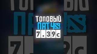 Лучший ПАТЧ 7.39c #dota #dota2 #дота2 #дота