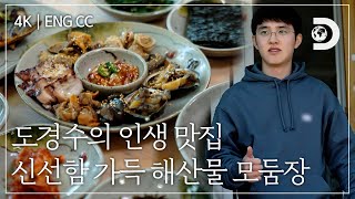 [ENG CC] 엄지 척! 남해의 맛이 그대로 담긴 해산물 모둠 장에 감탄하는 도경수 [잠적:도경수]