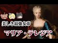 マリア・テレジア【ゆっくり解説】