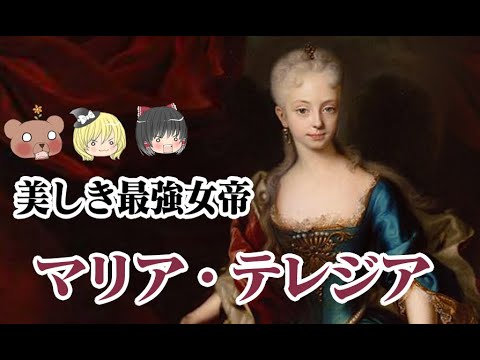 マリア・テレジア【ゆっくり解説】