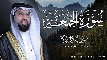 سورة الجمعة ( كامله) _ القارئ عبدالولي الأركاني  Surah Al-Jumu‘ah