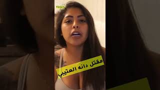 حقيقة مقتل دانه العتيبي اليوتوبر المغربية السعودية