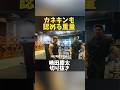 嶋田慶太の扱う重量に驚くカネキン